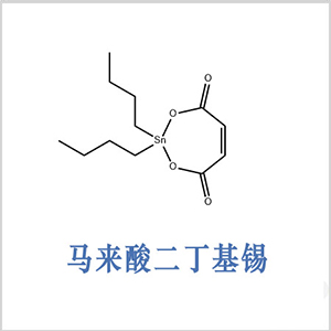 二丁基馬來酸錫