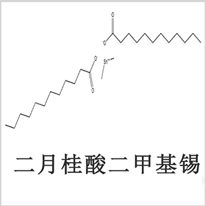 二月桂酸二甲基錫，月桂酸二甲基錫，月桂酸甲基錫